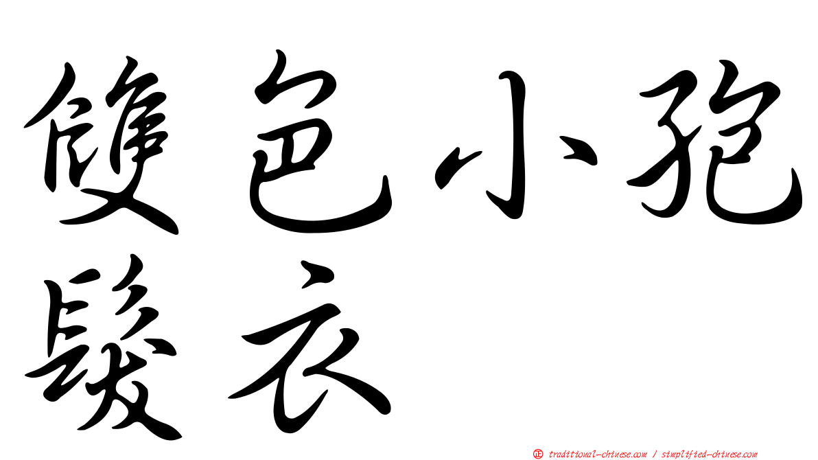 雙色小孢髮衣