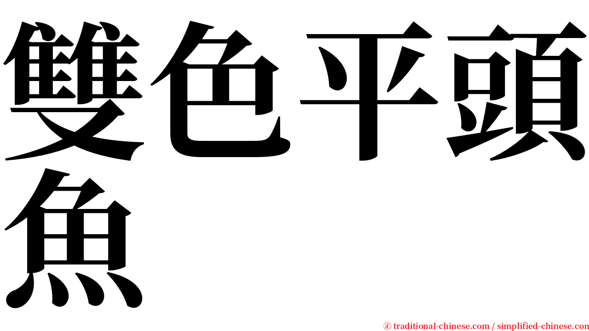 雙色平頭魚 serif font