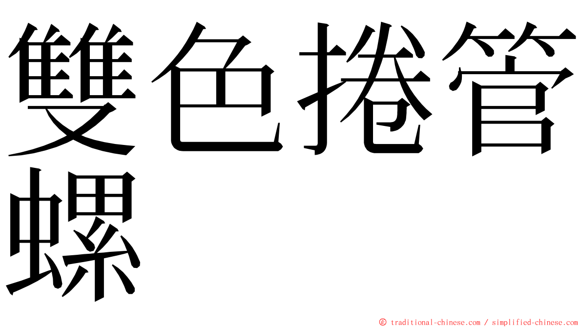 雙色捲管螺 ming font