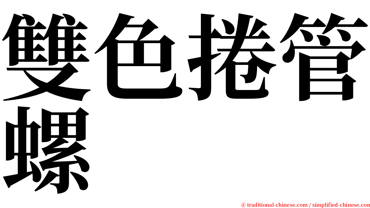 雙色捲管螺 serif font