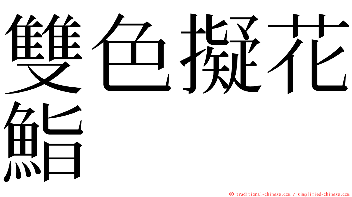 雙色擬花鮨 ming font