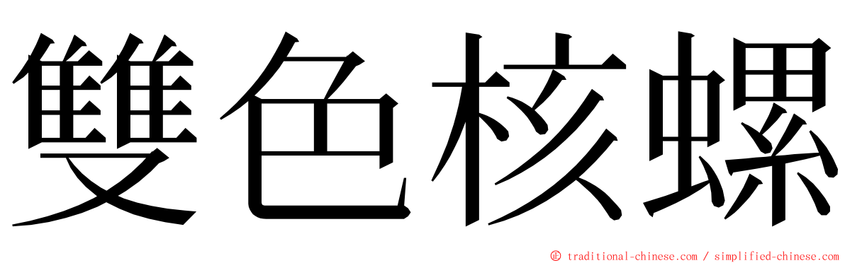 雙色核螺 ming font