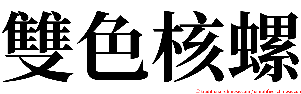 雙色核螺 serif font