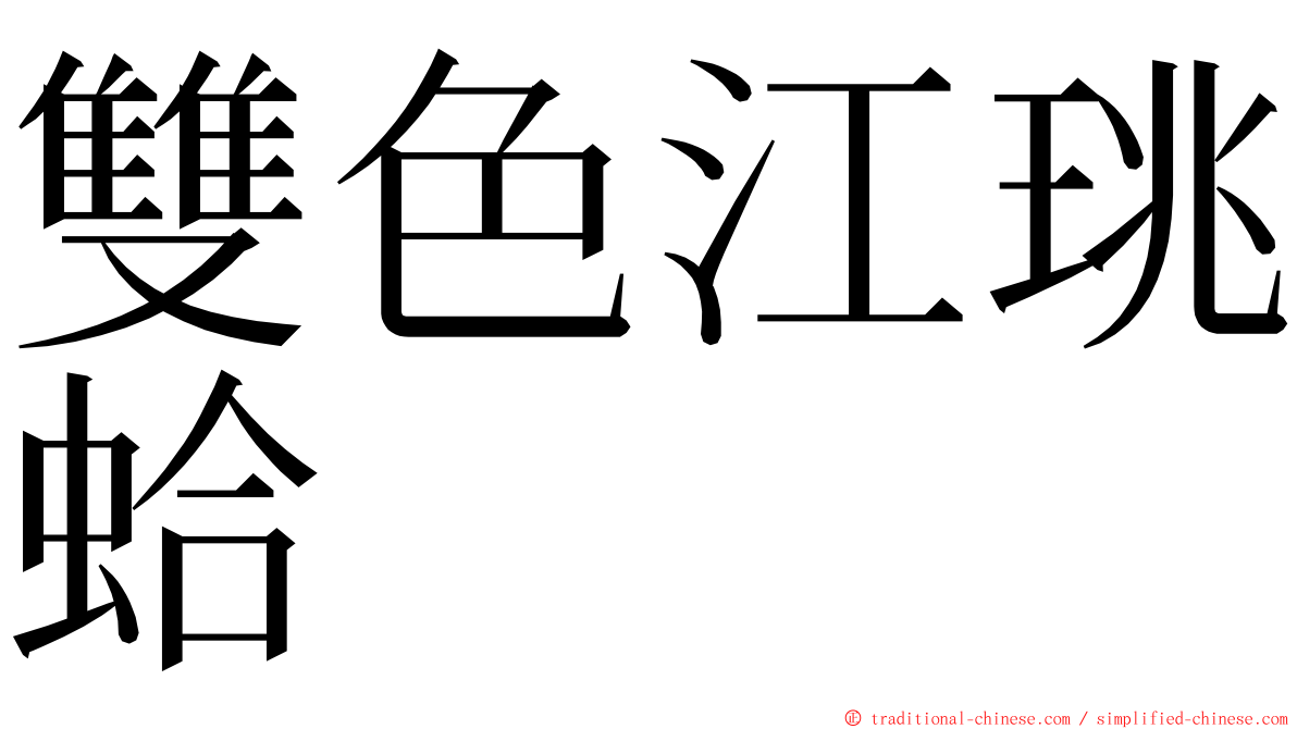 雙色江珧蛤 ming font