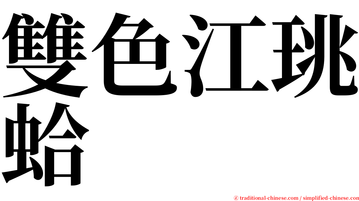 雙色江珧蛤 serif font