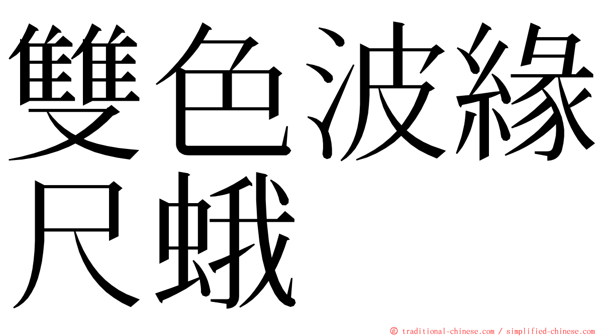 雙色波緣尺蛾 ming font