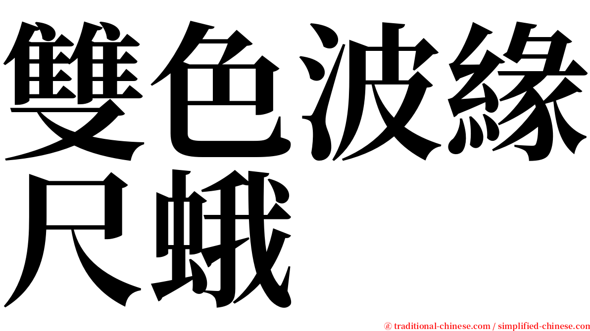 雙色波緣尺蛾 serif font