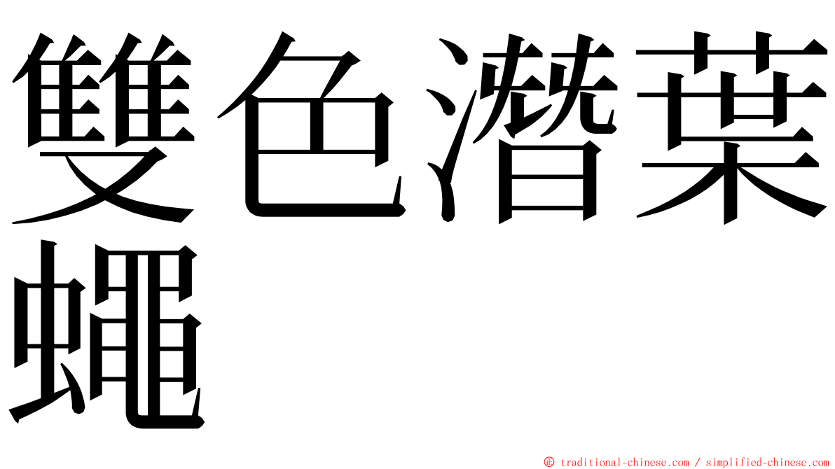 雙色潛葉蠅 ming font