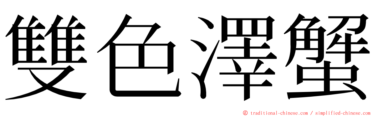 雙色澤蟹 ming font