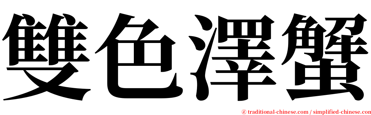 雙色澤蟹 serif font