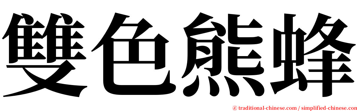 雙色熊蜂 serif font