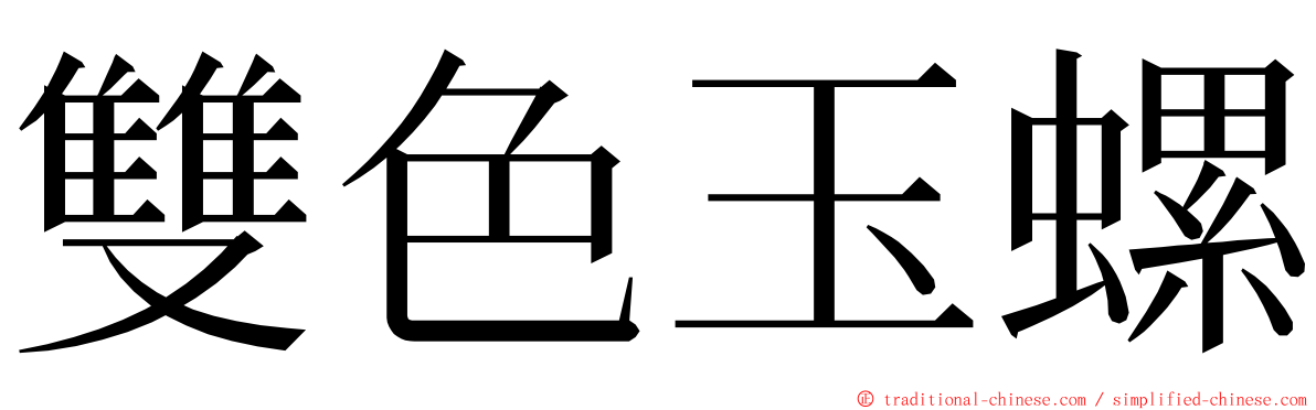 雙色玉螺 ming font