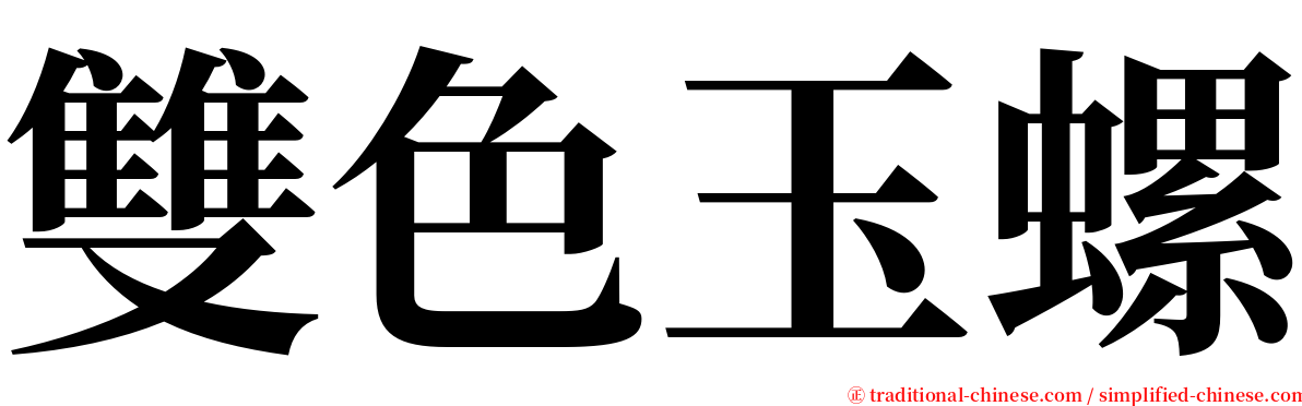 雙色玉螺 serif font