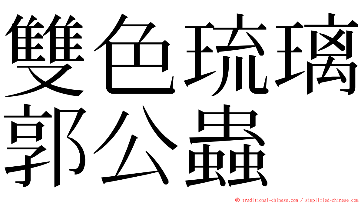 雙色琉璃郭公蟲 ming font