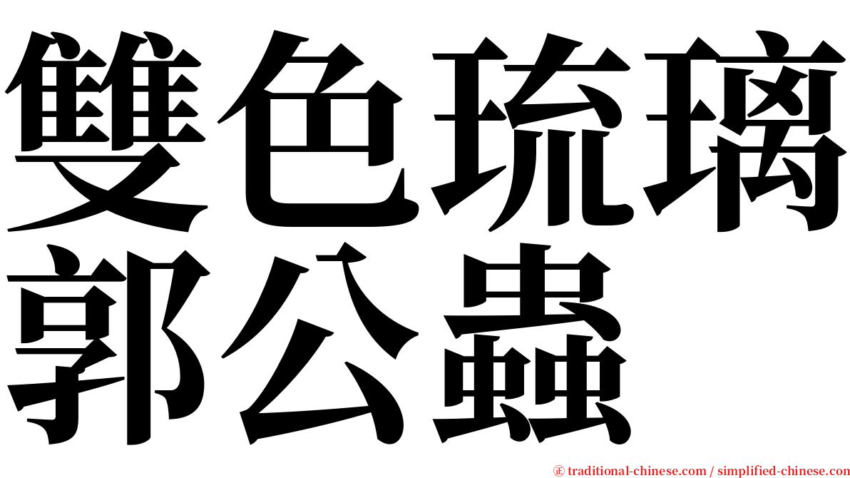 雙色琉璃郭公蟲 serif font