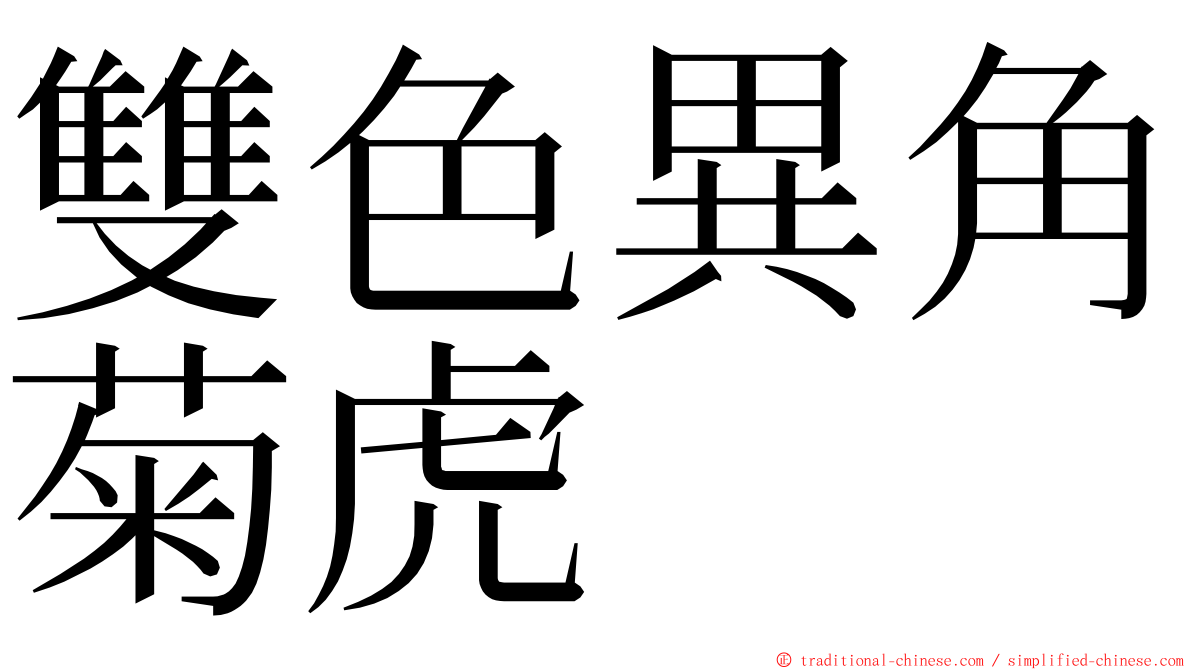 雙色異角菊虎 ming font