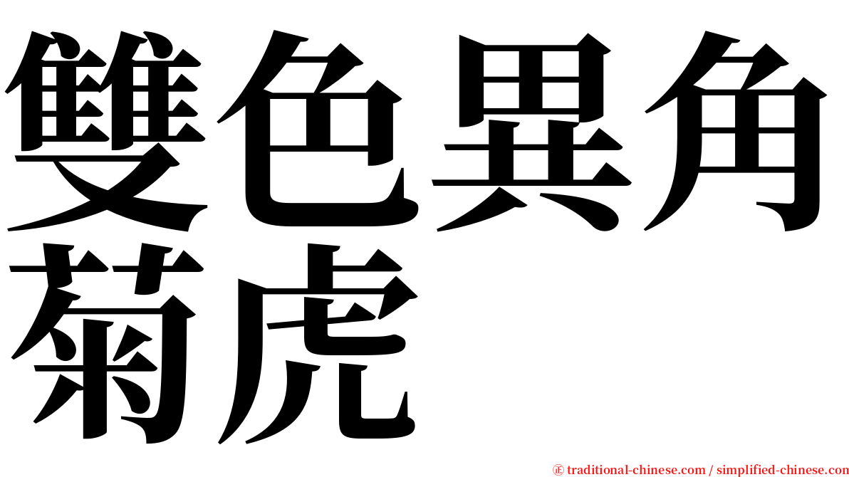 雙色異角菊虎 serif font