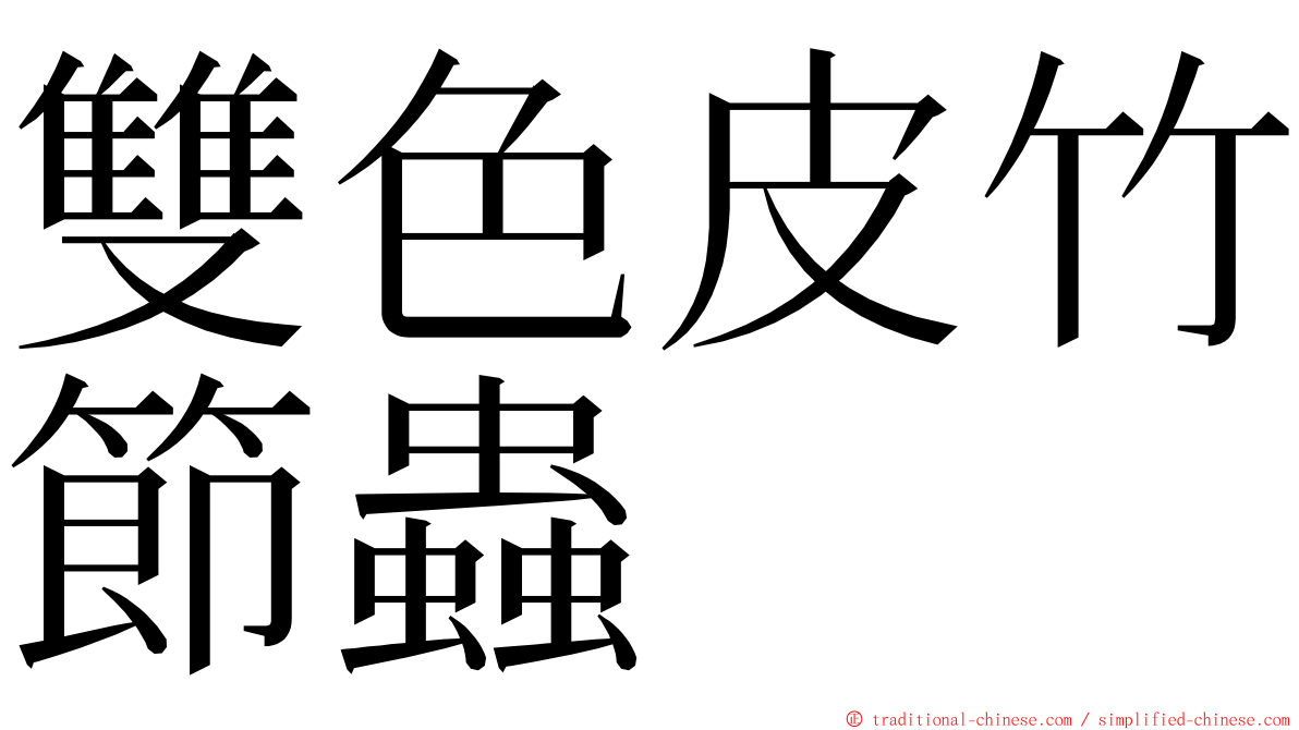 雙色皮竹節蟲 ming font