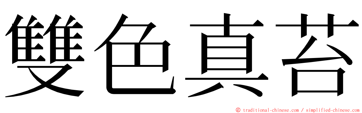 雙色真苔 ming font