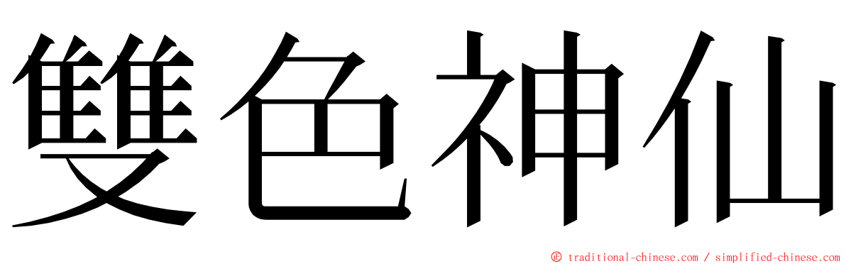 雙色神仙 ming font