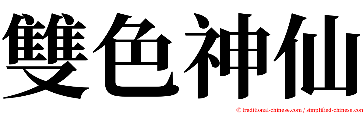 雙色神仙 serif font