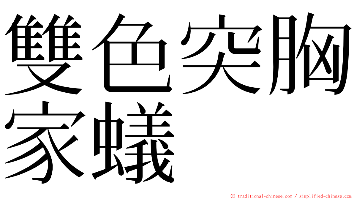 雙色突胸家蟻 ming font