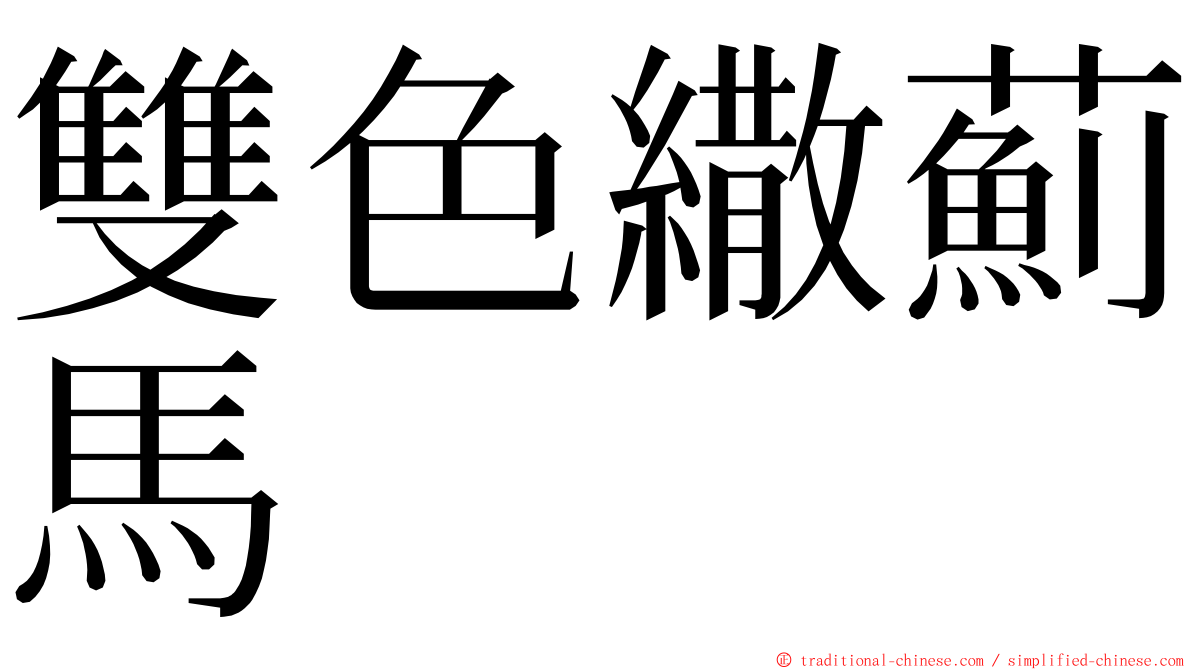 雙色繖薊馬 ming font