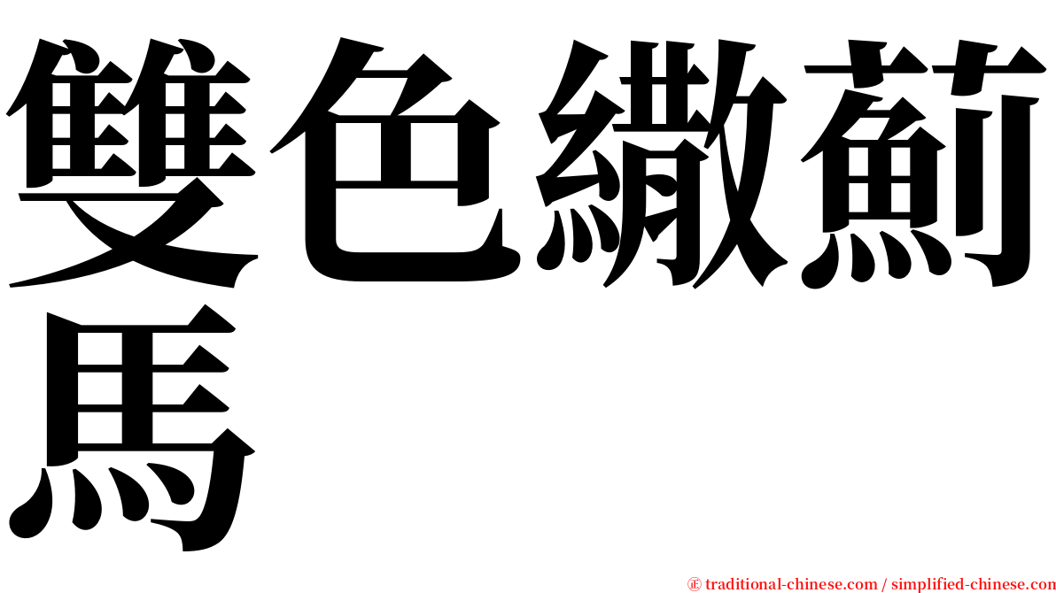 雙色繖薊馬 serif font