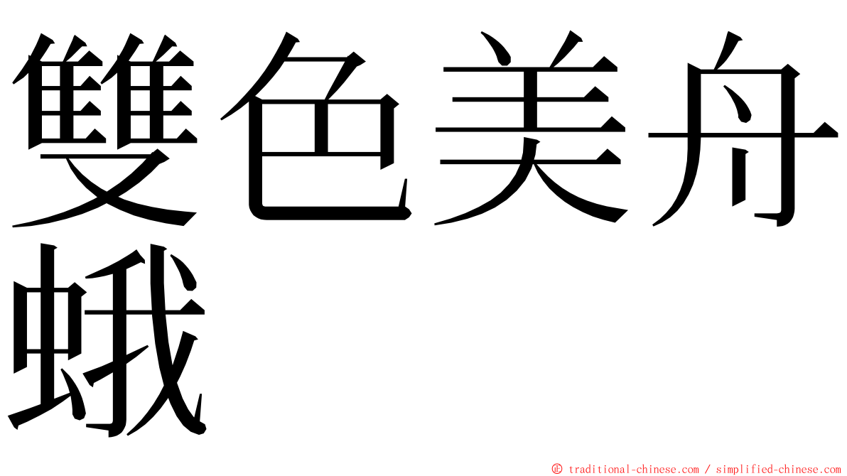 雙色美舟蛾 ming font