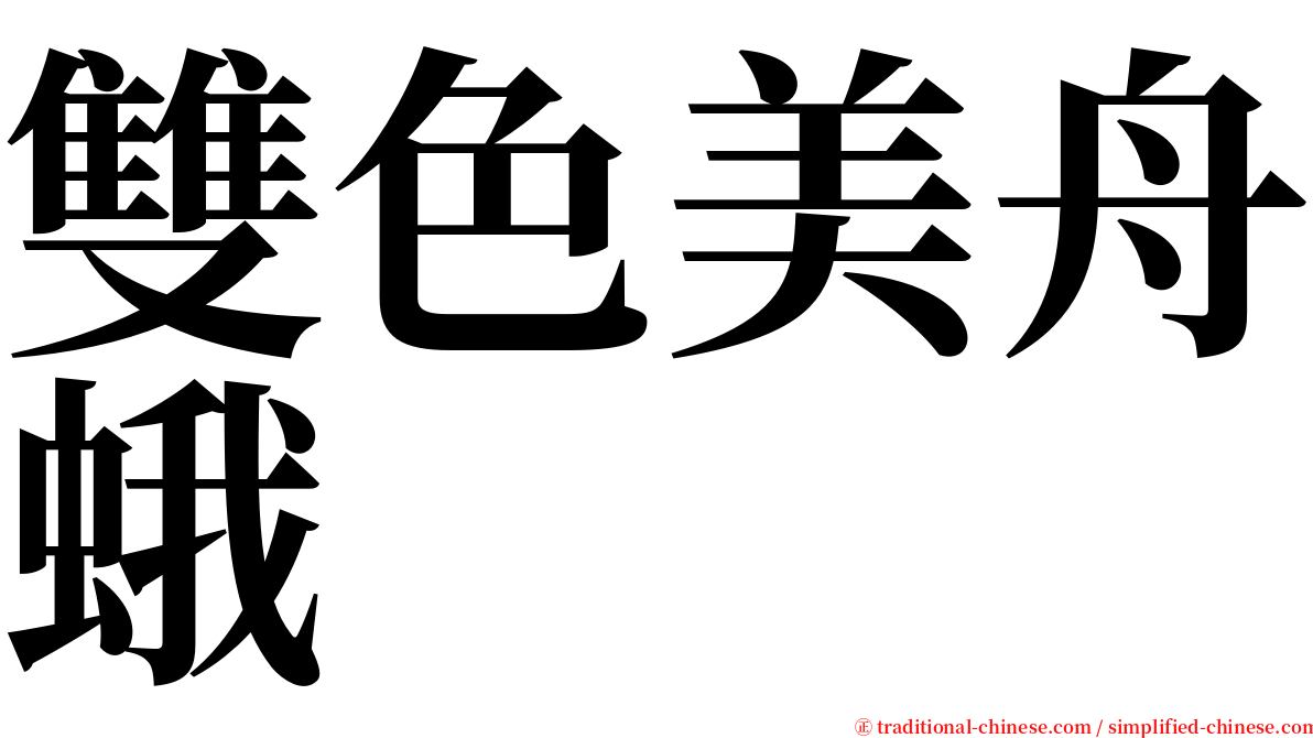 雙色美舟蛾 serif font