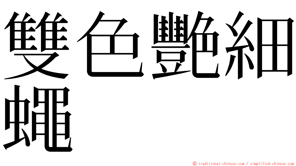 雙色艷細蠅 ming font