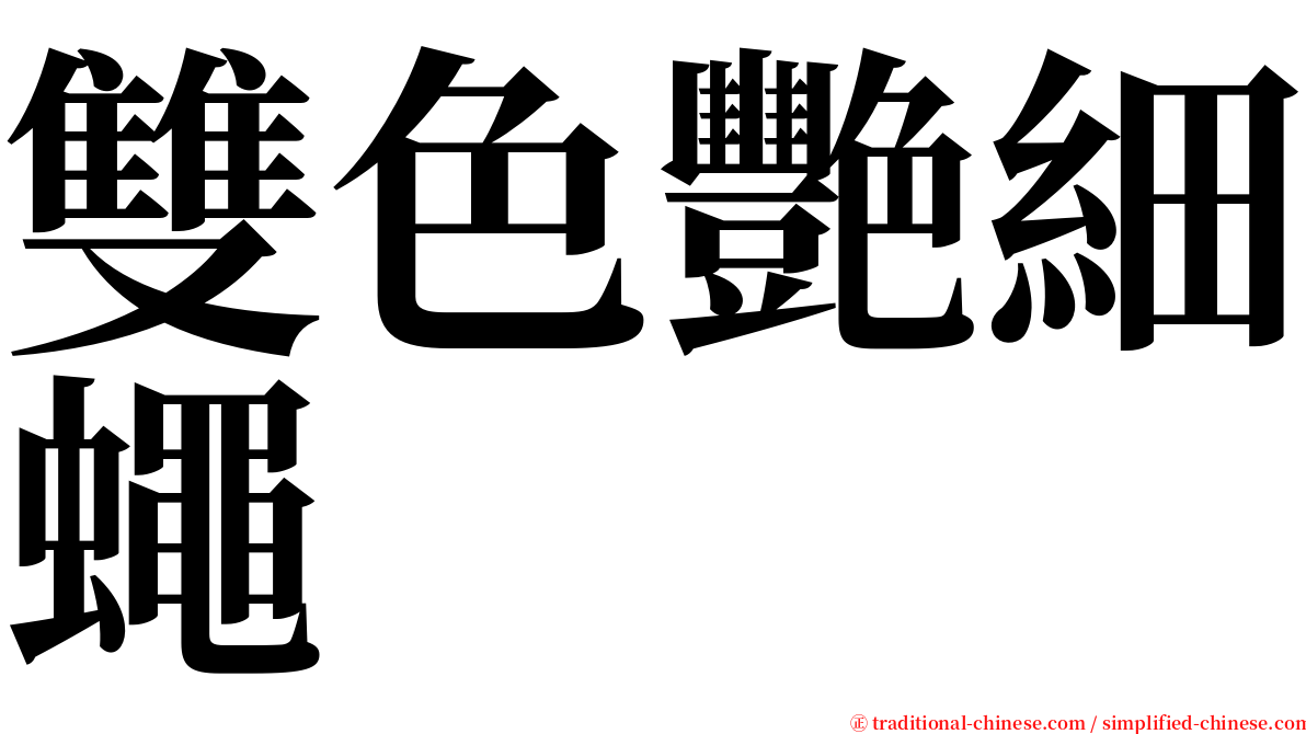 雙色艷細蠅 serif font