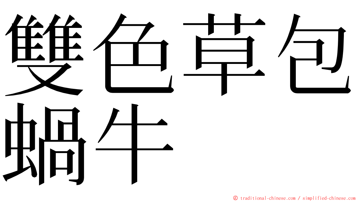 雙色草包蝸牛 ming font