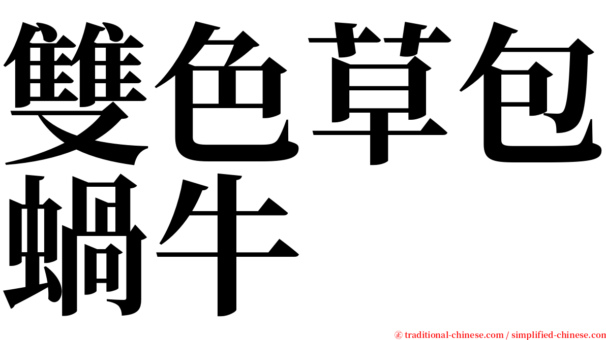 雙色草包蝸牛 serif font