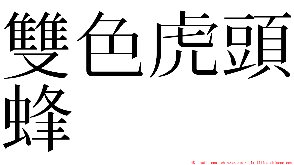 雙色虎頭蜂 ming font