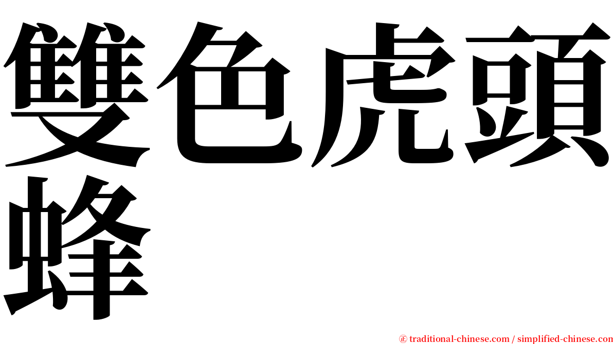 雙色虎頭蜂 serif font