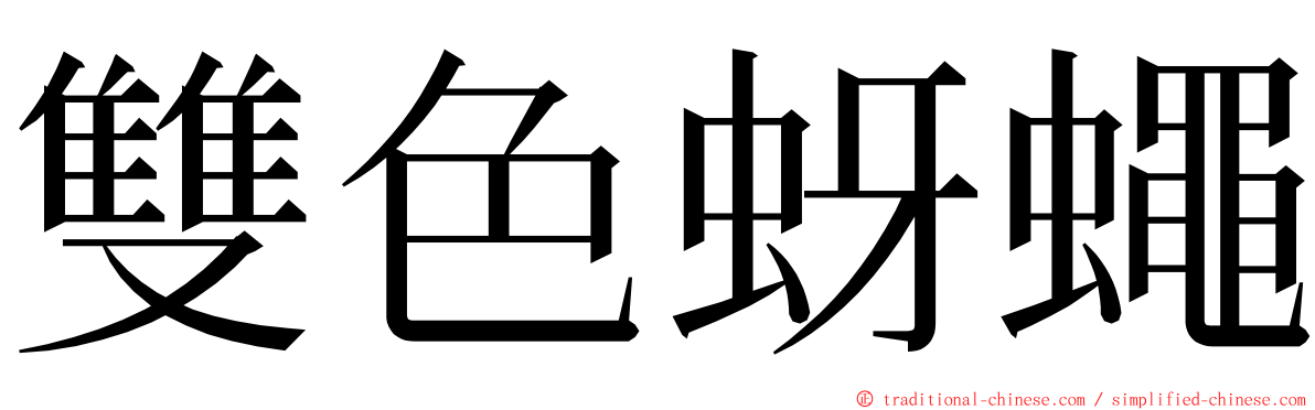 雙色蚜蠅 ming font