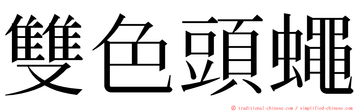 雙色頭蠅 ming font