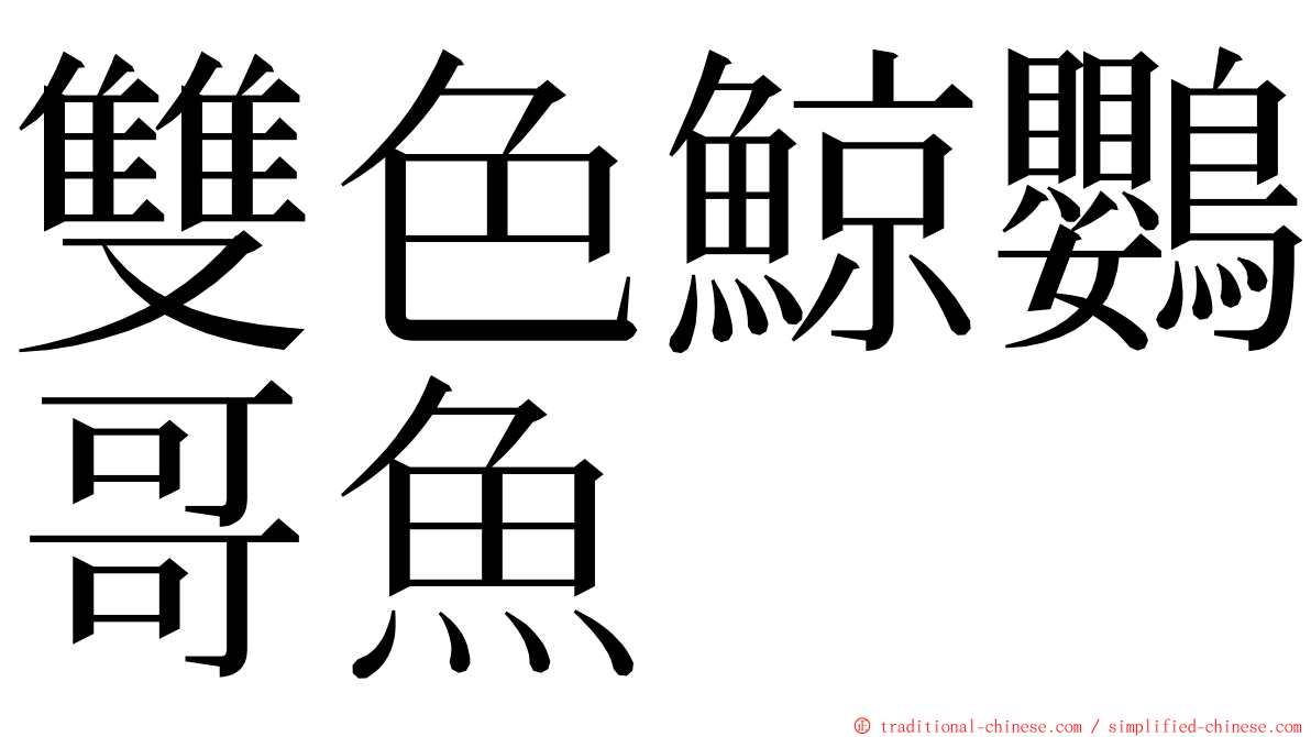 雙色鯨鸚哥魚 ming font