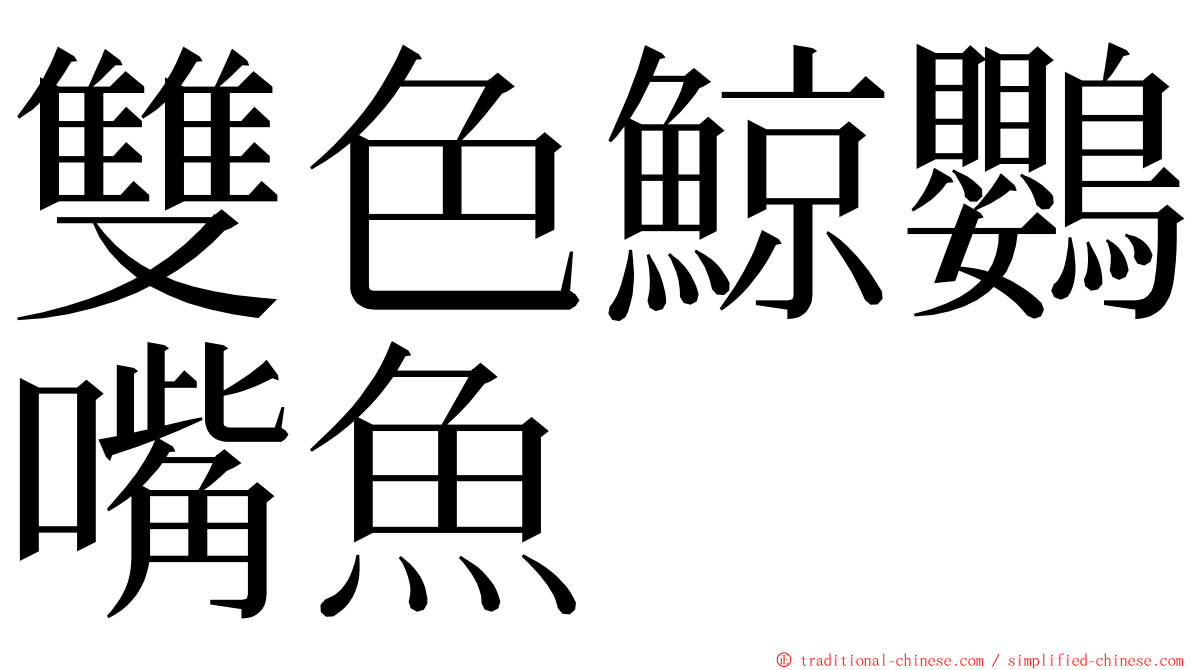 雙色鯨鸚嘴魚 ming font