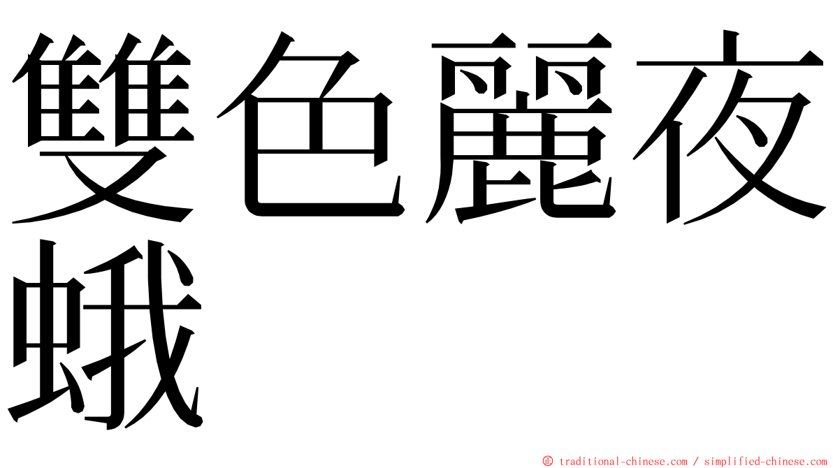 雙色麗夜蛾 ming font