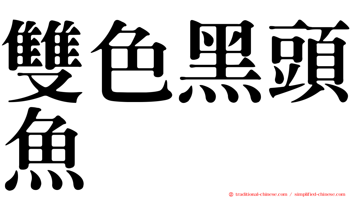 雙色黑頭魚