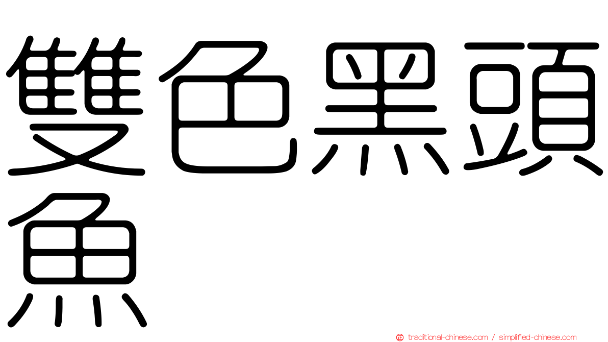 雙色黑頭魚