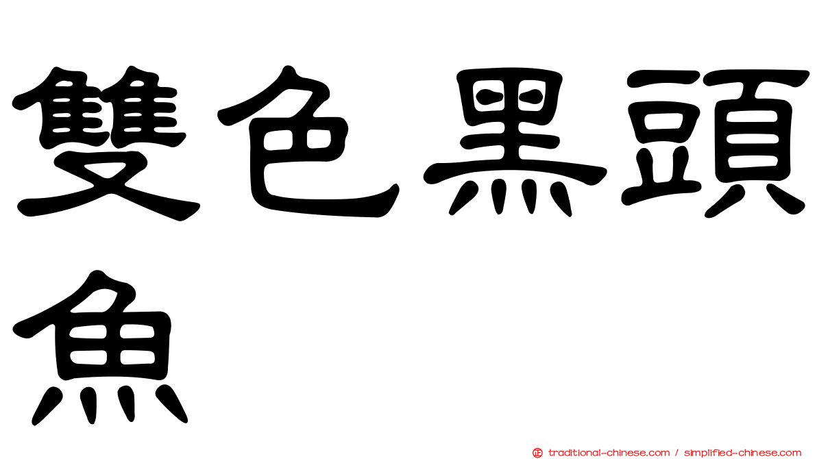 雙色黑頭魚