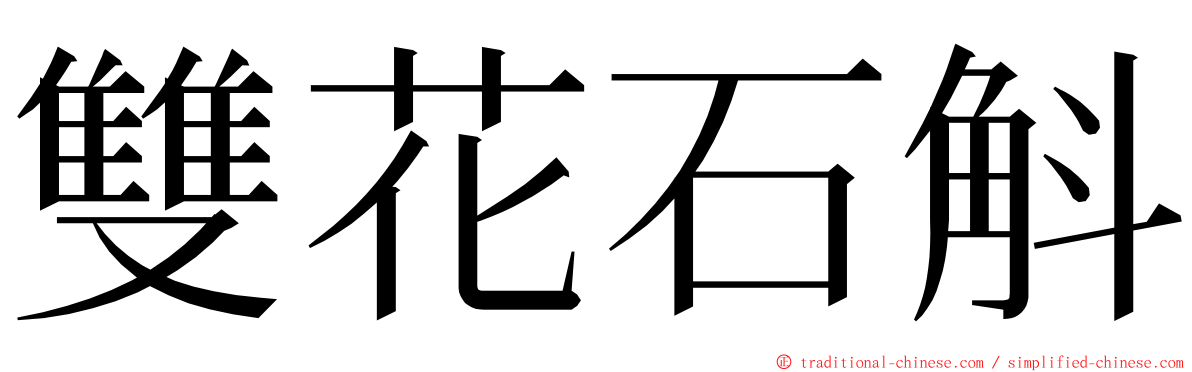 雙花石斛 ming font