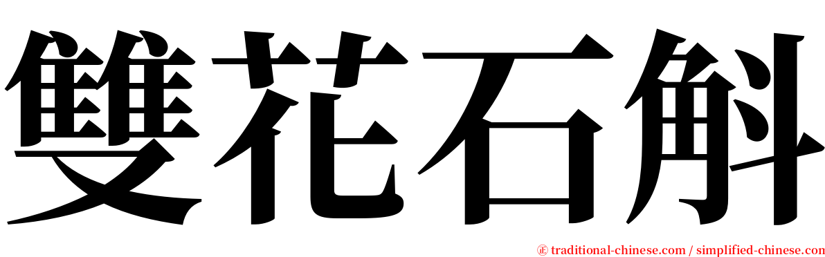 雙花石斛 serif font