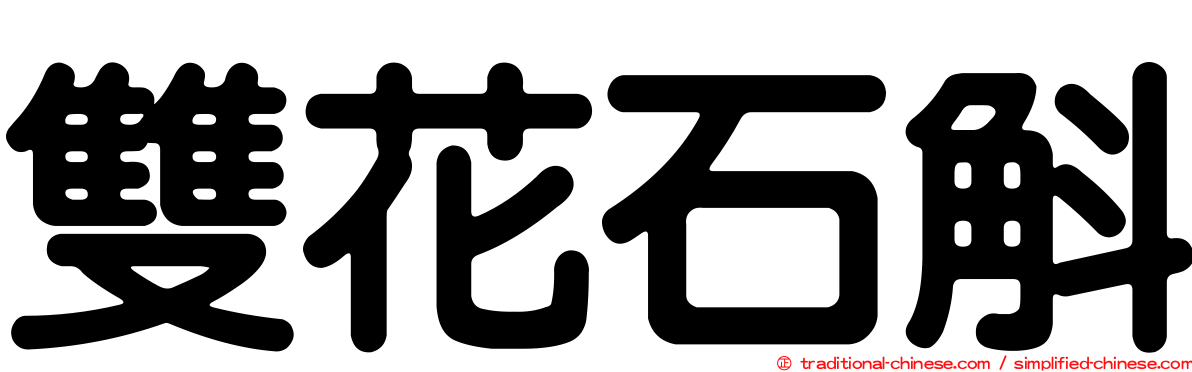 雙花石斛