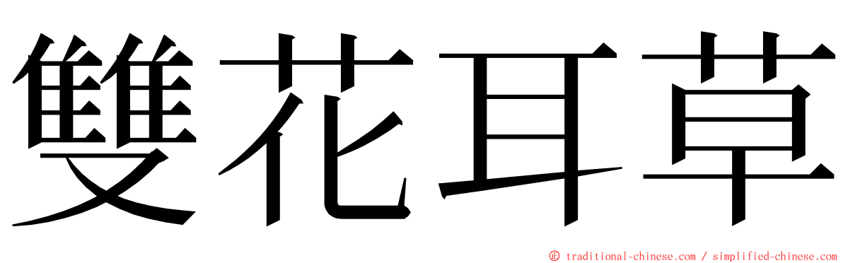 雙花耳草 ming font