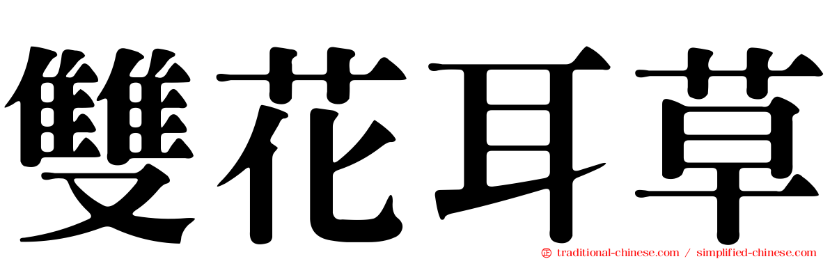 雙花耳草