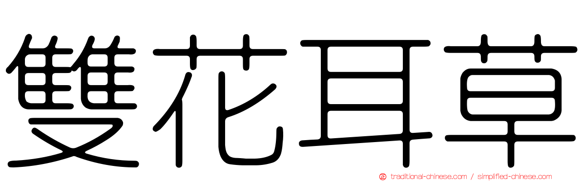 雙花耳草